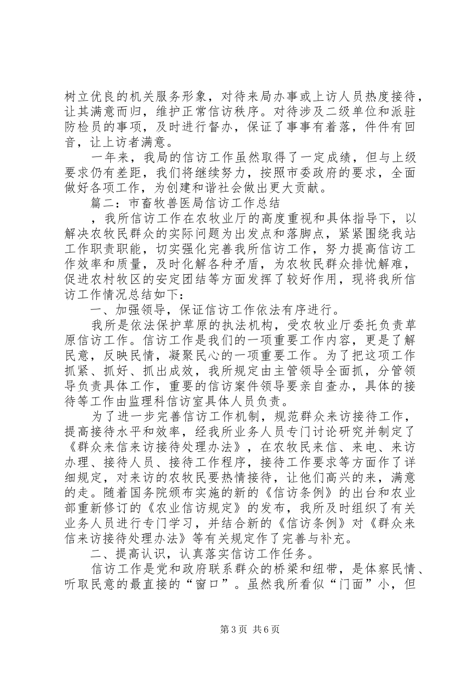 市畜牧兽医局信访工作总结_第3页