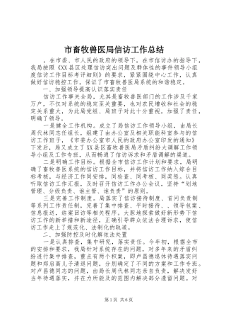 市畜牧兽医局信访工作总结