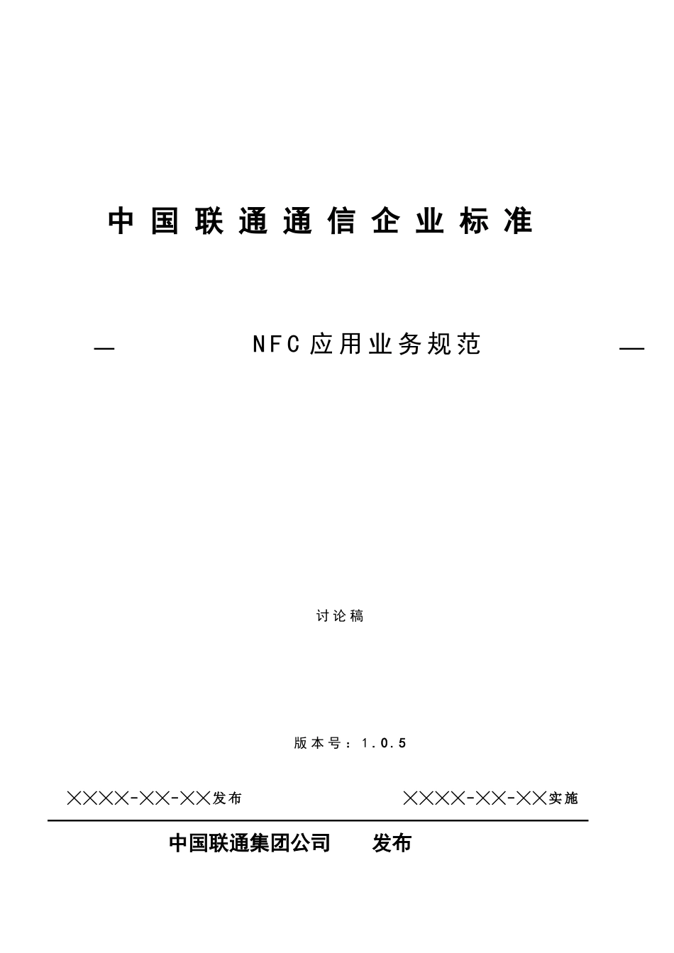 中国联通移动支付NFC应用业务规范v105_第1页