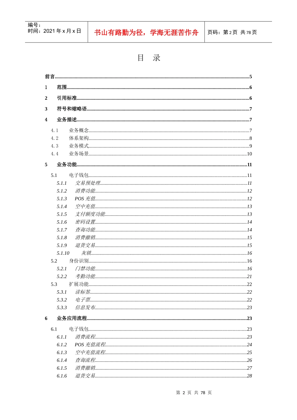 中国联通移动支付NFC应用业务规范v105_第2页