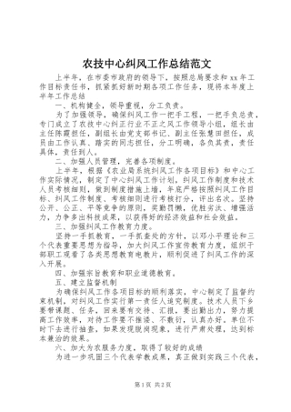农技中心纠风工作总结范文