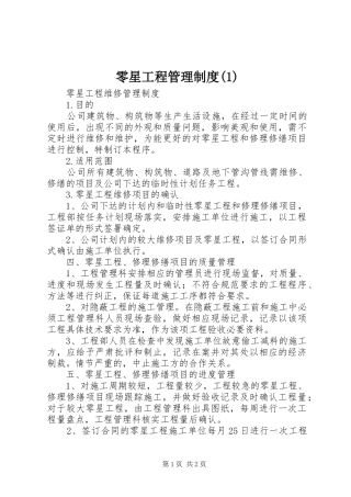 零星工程管理规章制度