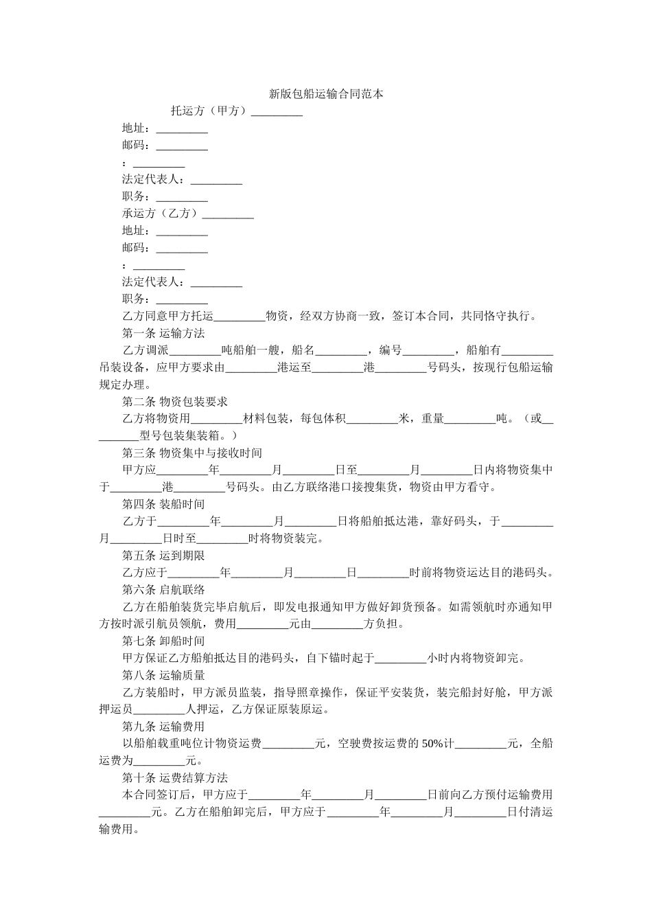 新版包船运输合同范本 _第1页
