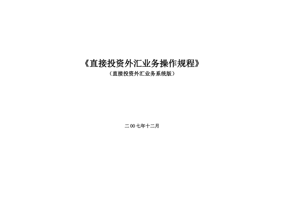 外商直接投资外汇业务操作规程系统版_第1页
