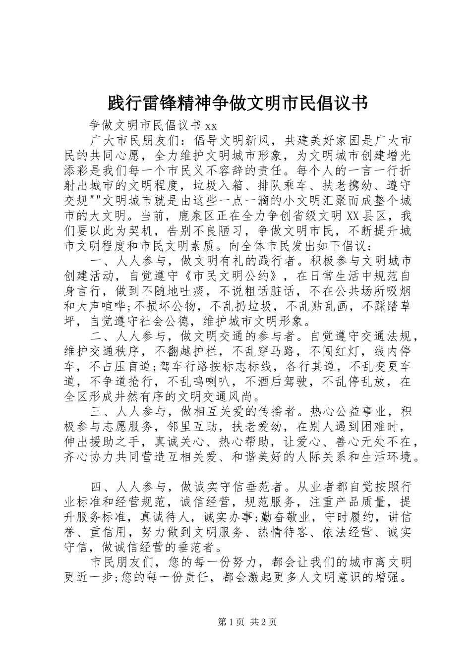 践行雷锋精神争做文明市民倡议书范文(5)_第1页