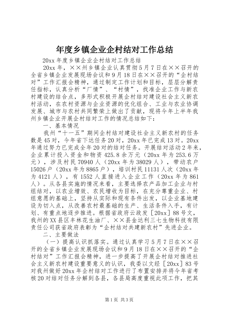 年度乡镇企业企村结对工作总结_第1页