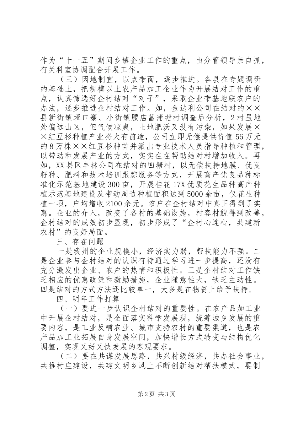 年度乡镇企业企村结对工作总结_第2页