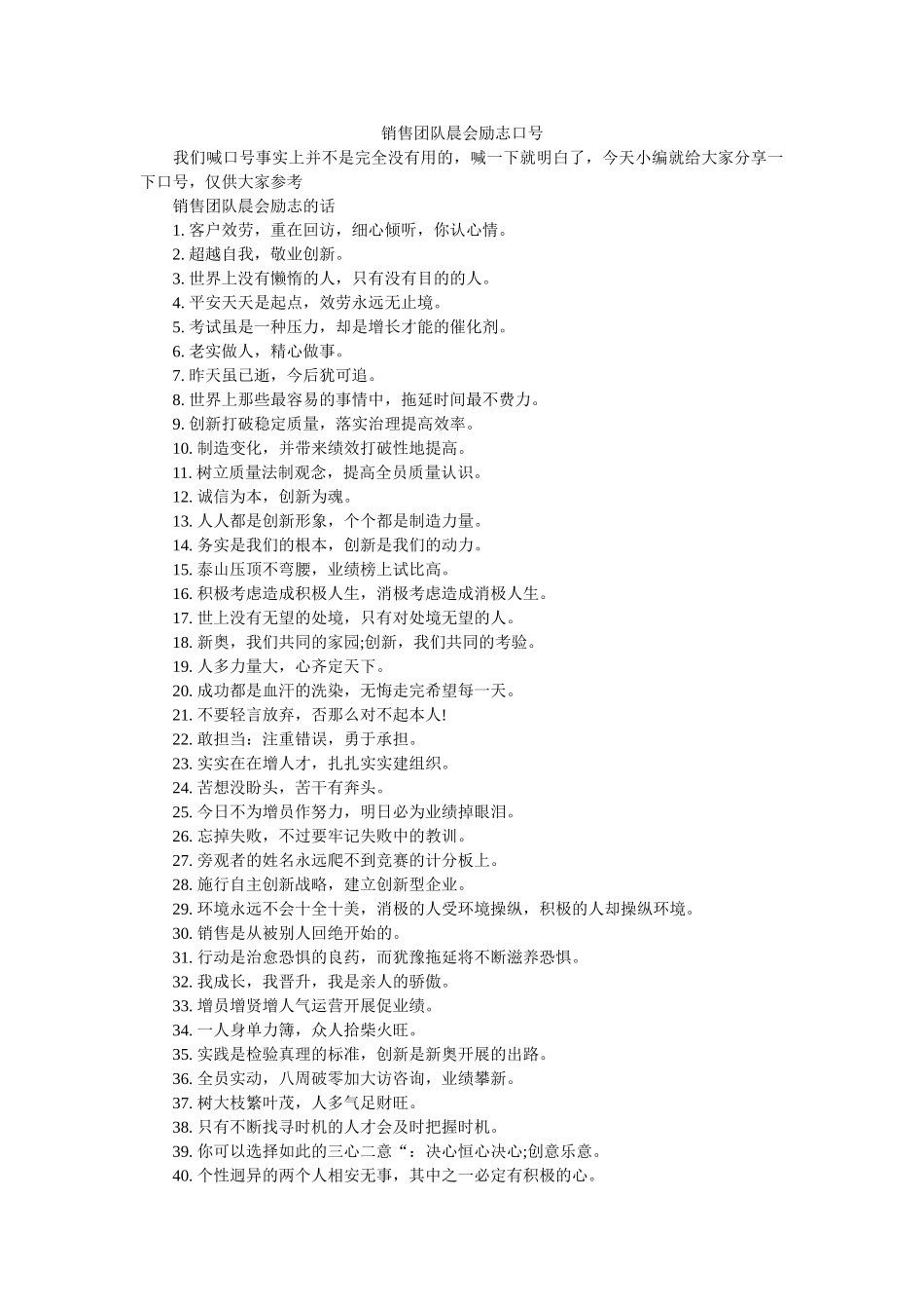 销售团队晨会励志口号 _第1页