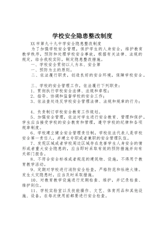 学校安全隐患整改管理规章制度