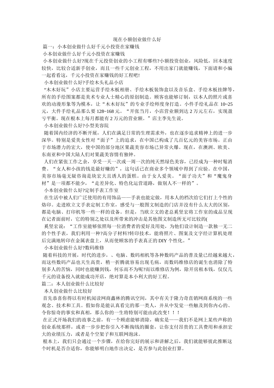 现在小额创业做什么好 _第1页