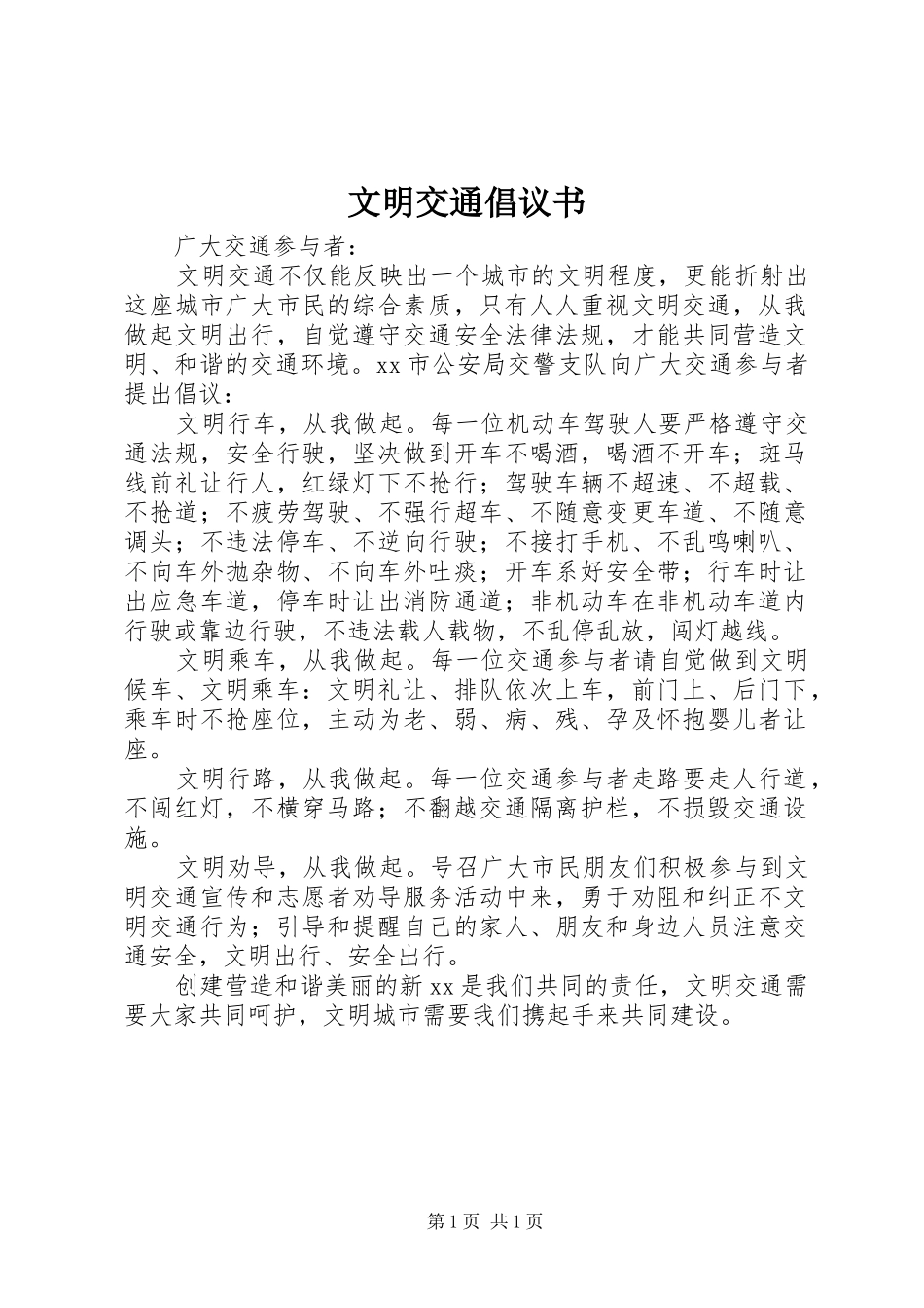 文明交通倡议书范文(13)_第1页