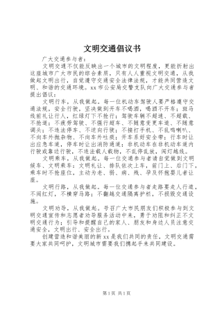 文明交通倡议书范文(13)