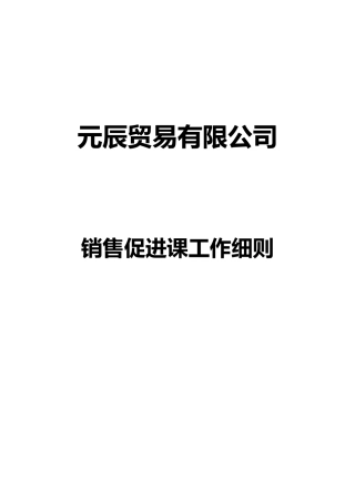 元辰贸易有限公司销售促进课工作细则