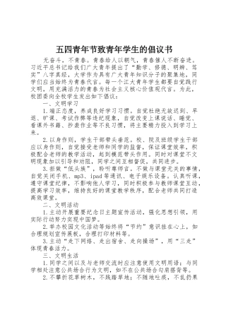 五四青年节致青年学生的倡议书范文