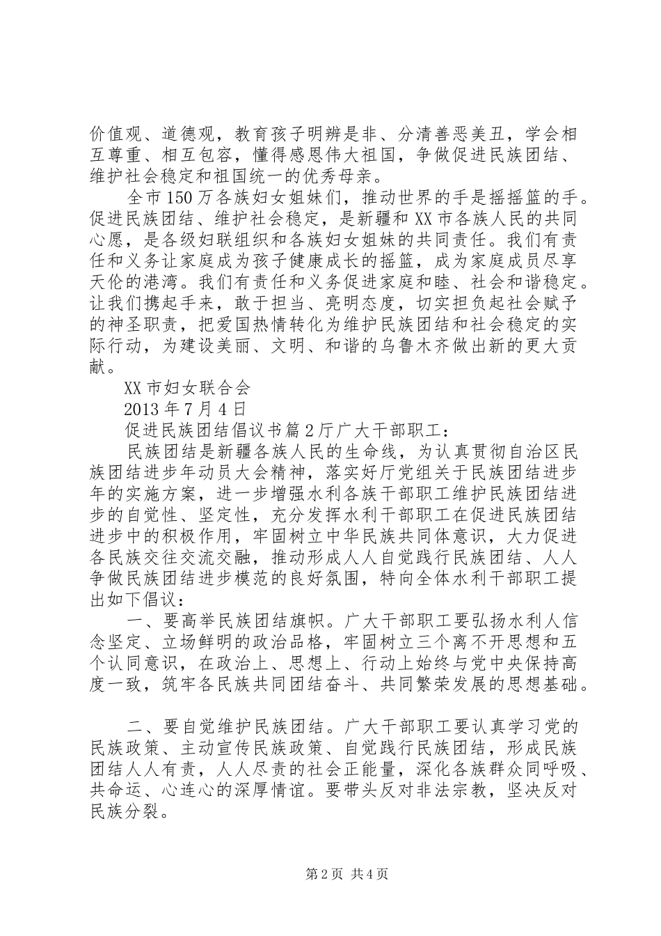 促进民族团结倡议书范文_第2页