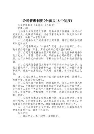 公司管理规章制度(全套共18个规章制度) 