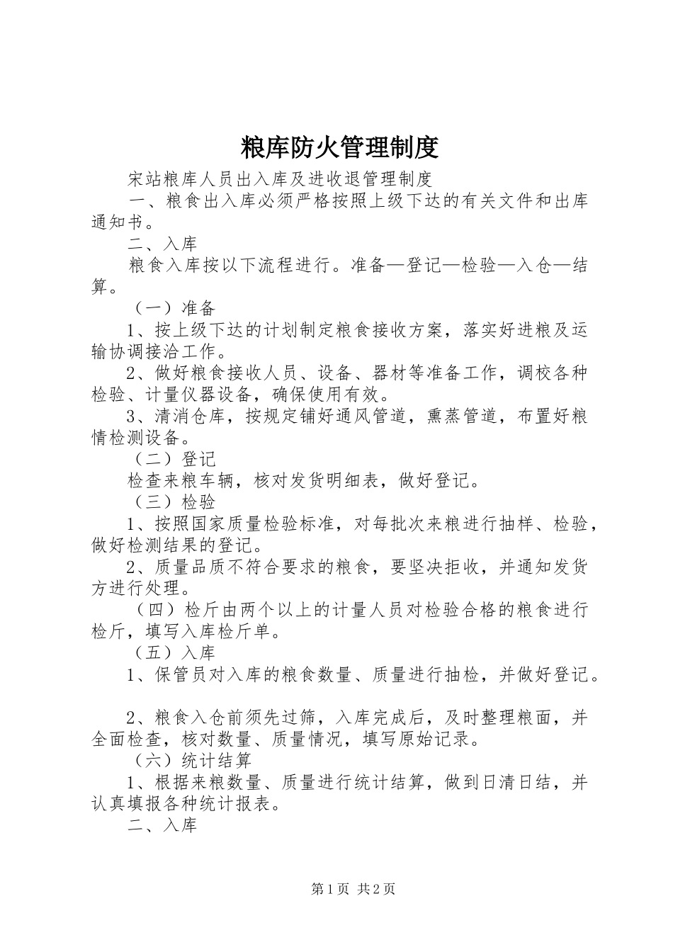 粮库防火规章制度管理_第1页