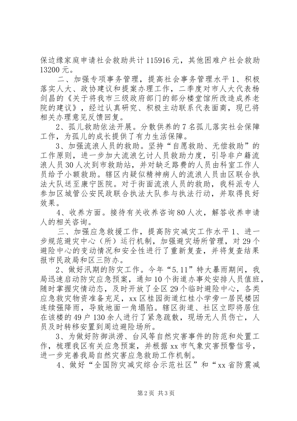 区福利事务科第二季度工作小结_第2页