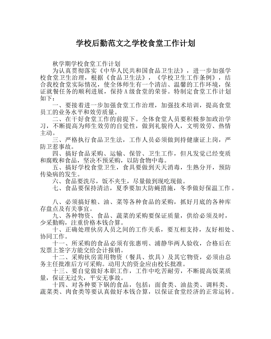 学校后勤范文学校食堂工作计划 _第1页