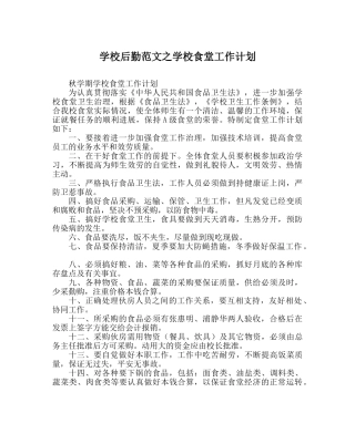 学校后勤范文学校食堂工作计划 