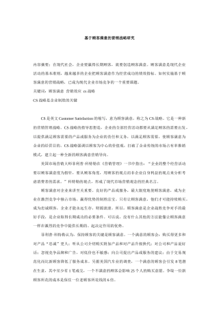 基于顾客满意的营销战略研究方案