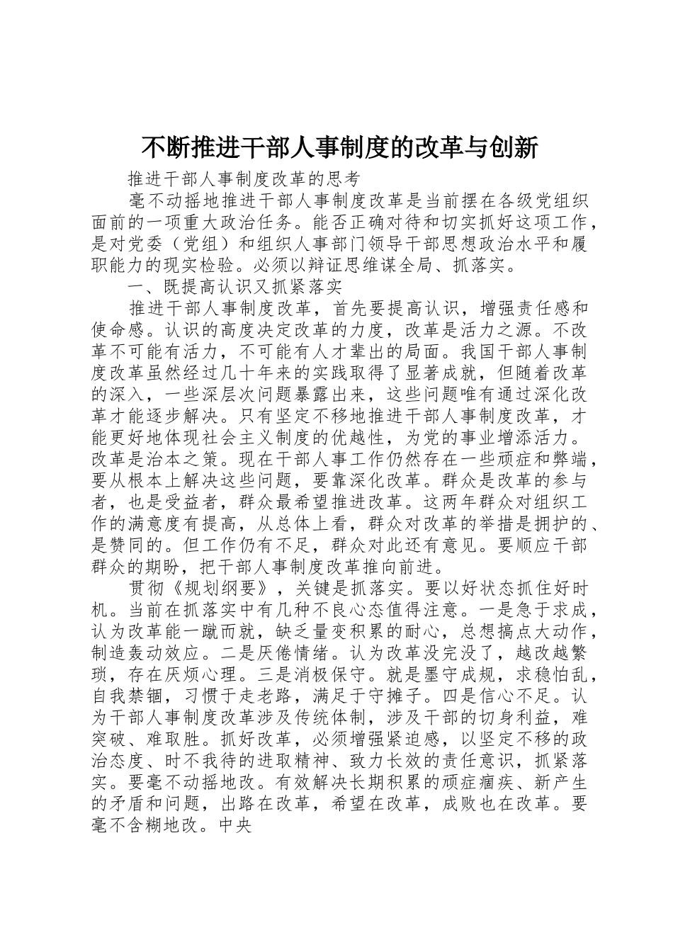 不断推进干部人事规章制度细则的改革与创新_第1页