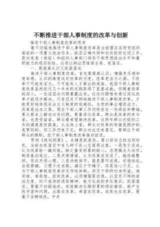 不断推进干部人事规章制度细则的改革与创新