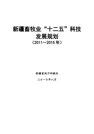 新疆畜牧业十二五科技发展规划(XXXX0814)