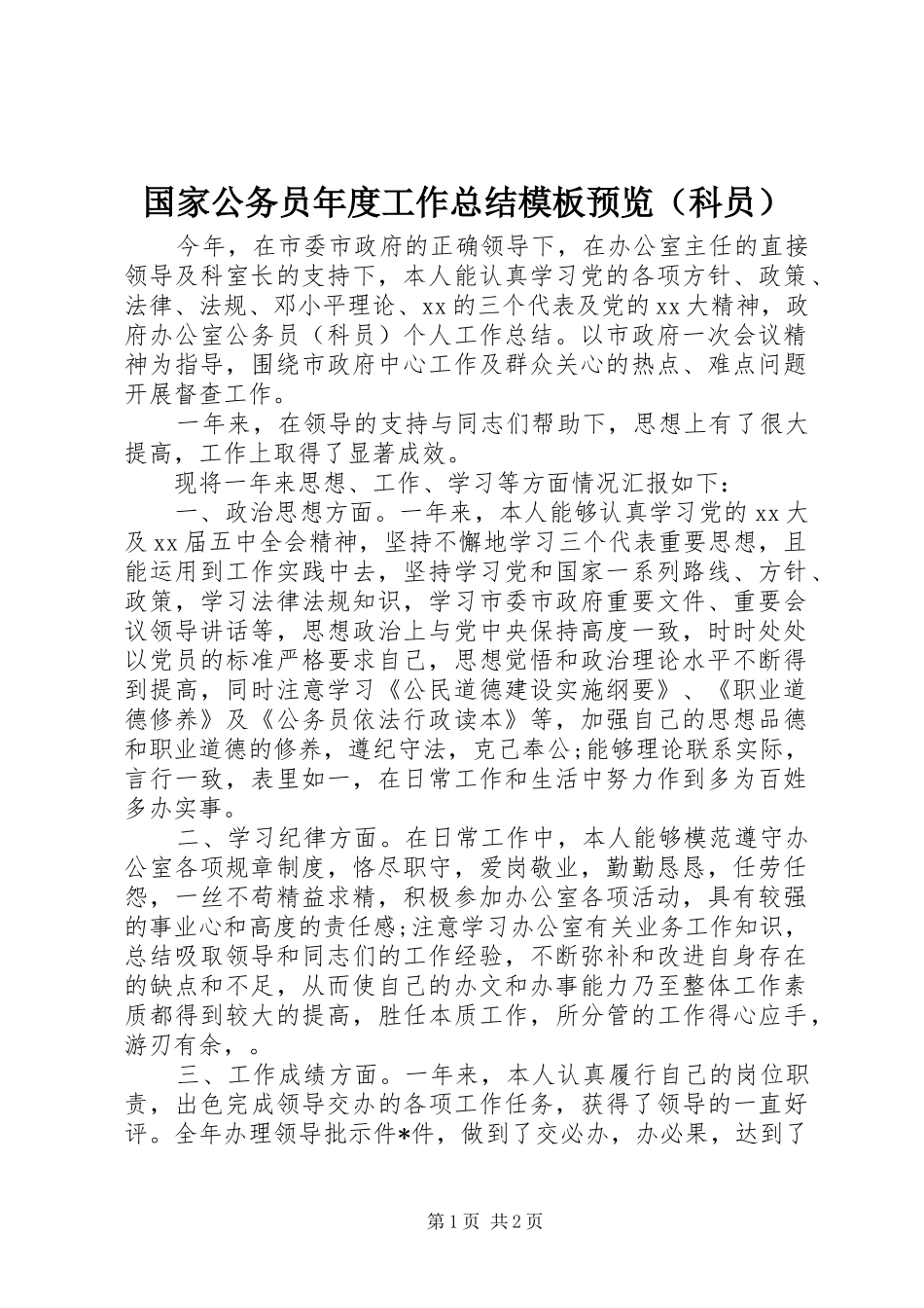 国家公务员年度工作总结模板预览（科员）_第1页
