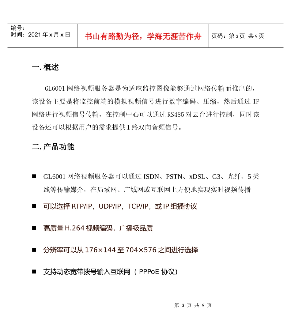 GL6001网络视频服务器使用说明书_第3页