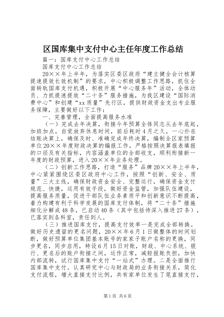 区国库集中支付中心主任年度工作总结_第1页