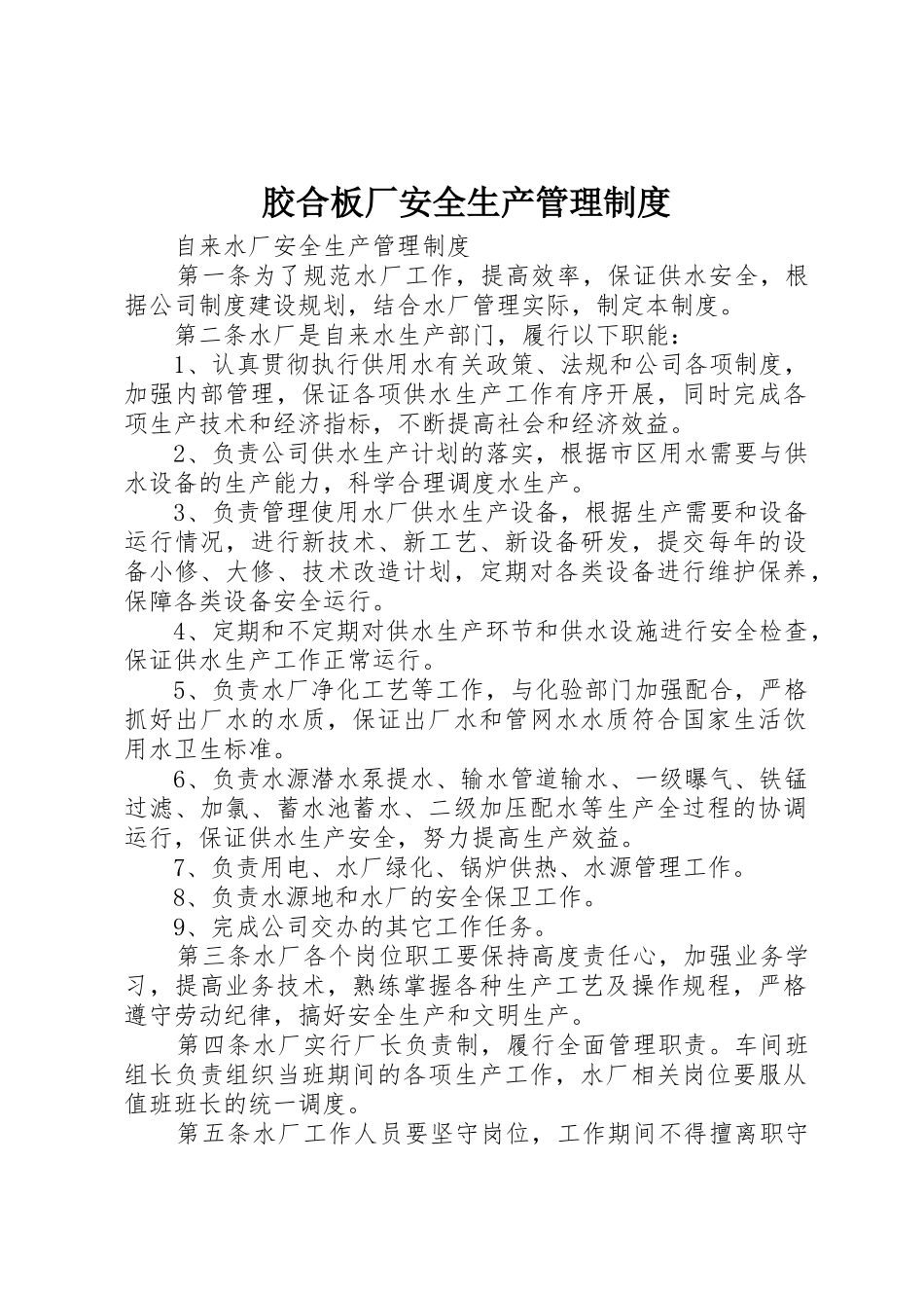 胶合板厂安全生产管理规章制度细则_第1页