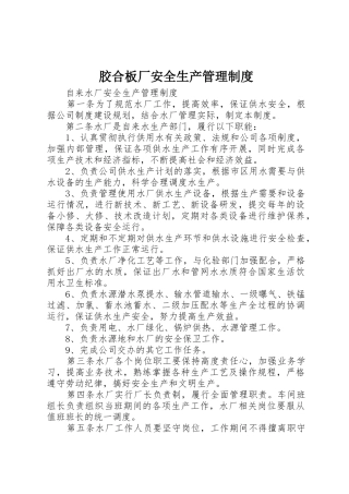 胶合板厂安全生产管理规章制度细则