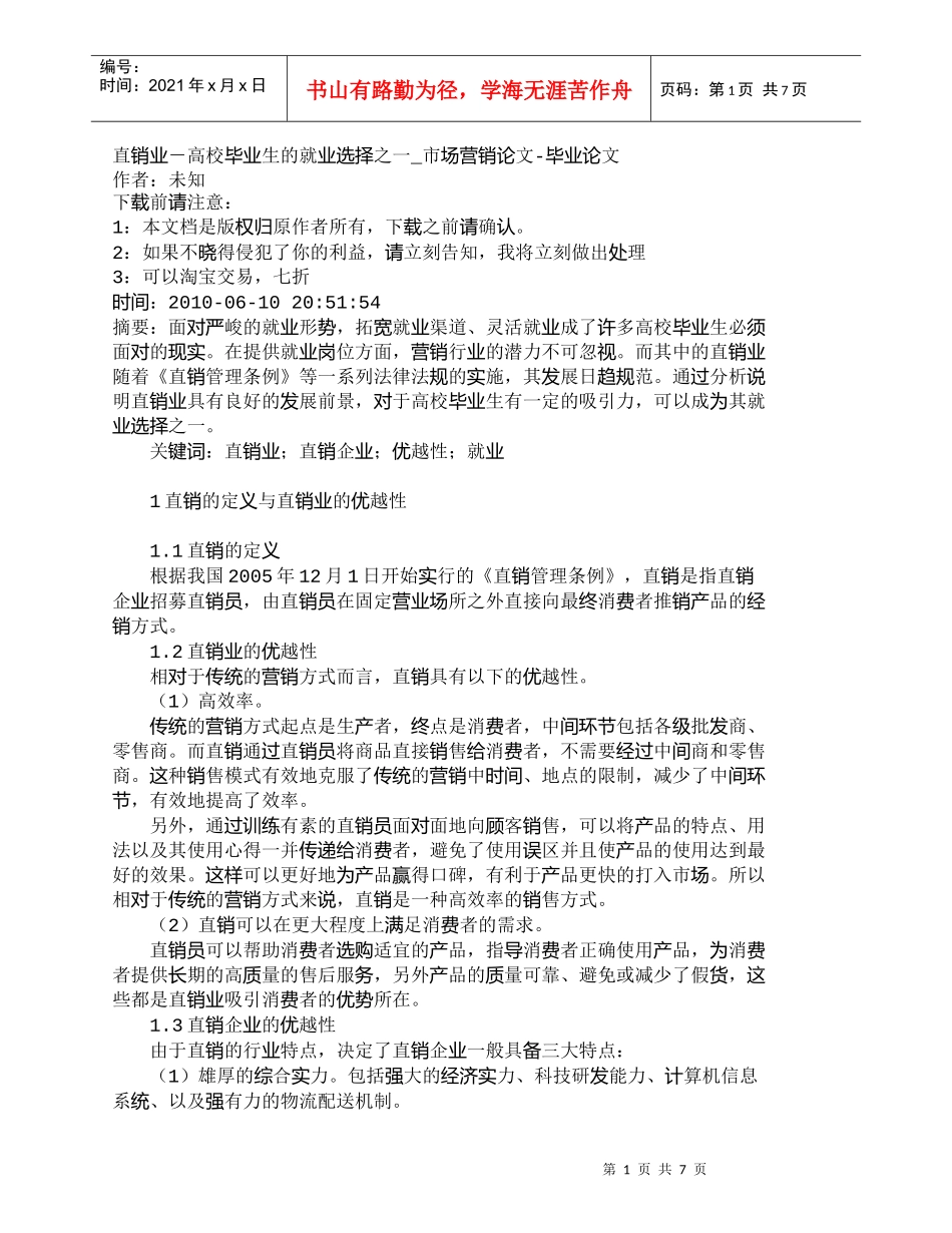 【精品文档-管理学】直销业－高校毕业生的就业选择之一_市场营_第1页