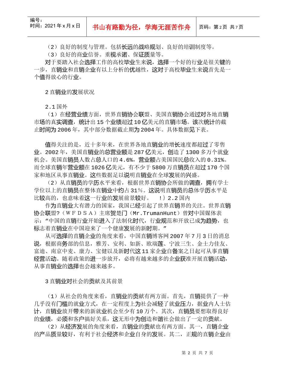 【精品文档-管理学】直销业－高校毕业生的就业选择之一_市场营_第2页