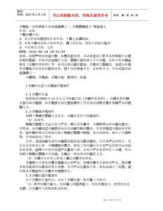 【精品文档-管理学】直销业－高校毕业生的就业选择之一_市场营
