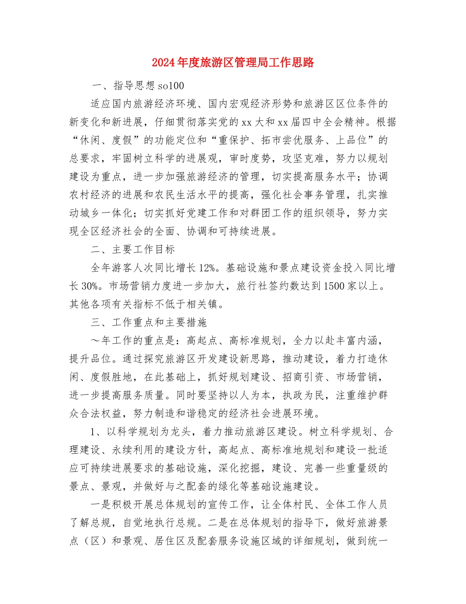 2024年度新增中央投资项目自查总结与2024年度旅游区管理局工作思路汇编_第3页