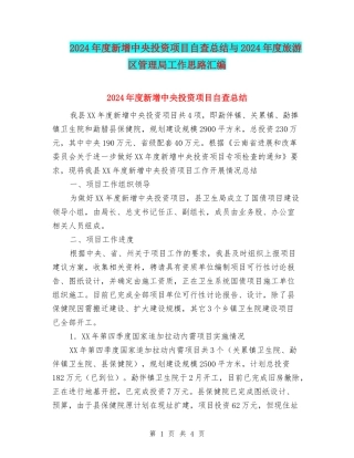 2024年度新增中央投资项目自查总结与2024年度旅游区管理局工作思路汇编