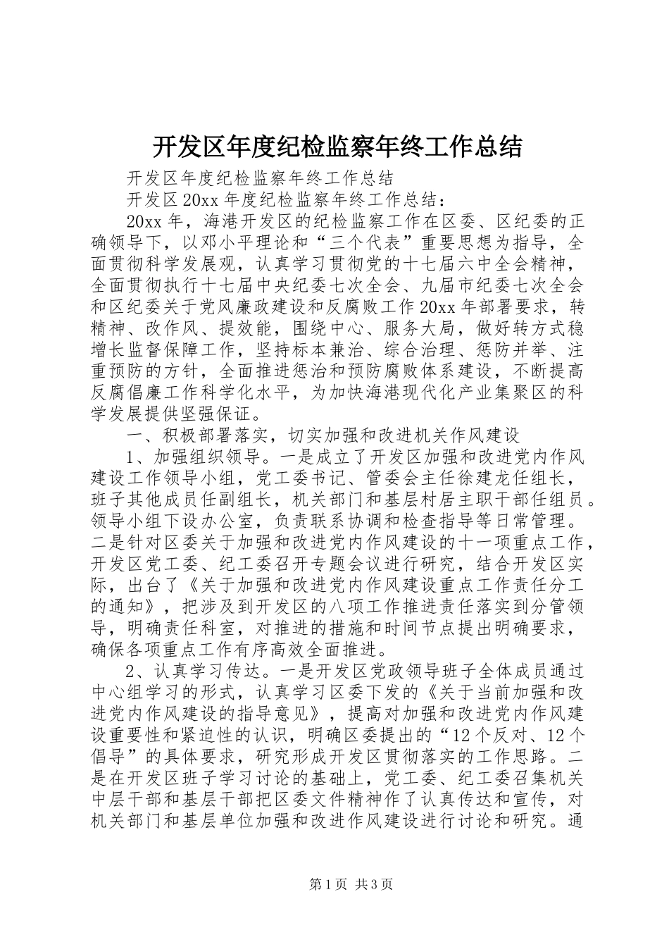 开发区年度纪检监察年终工作总结_第1页