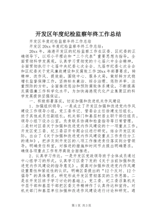 开发区年度纪检监察年终工作总结