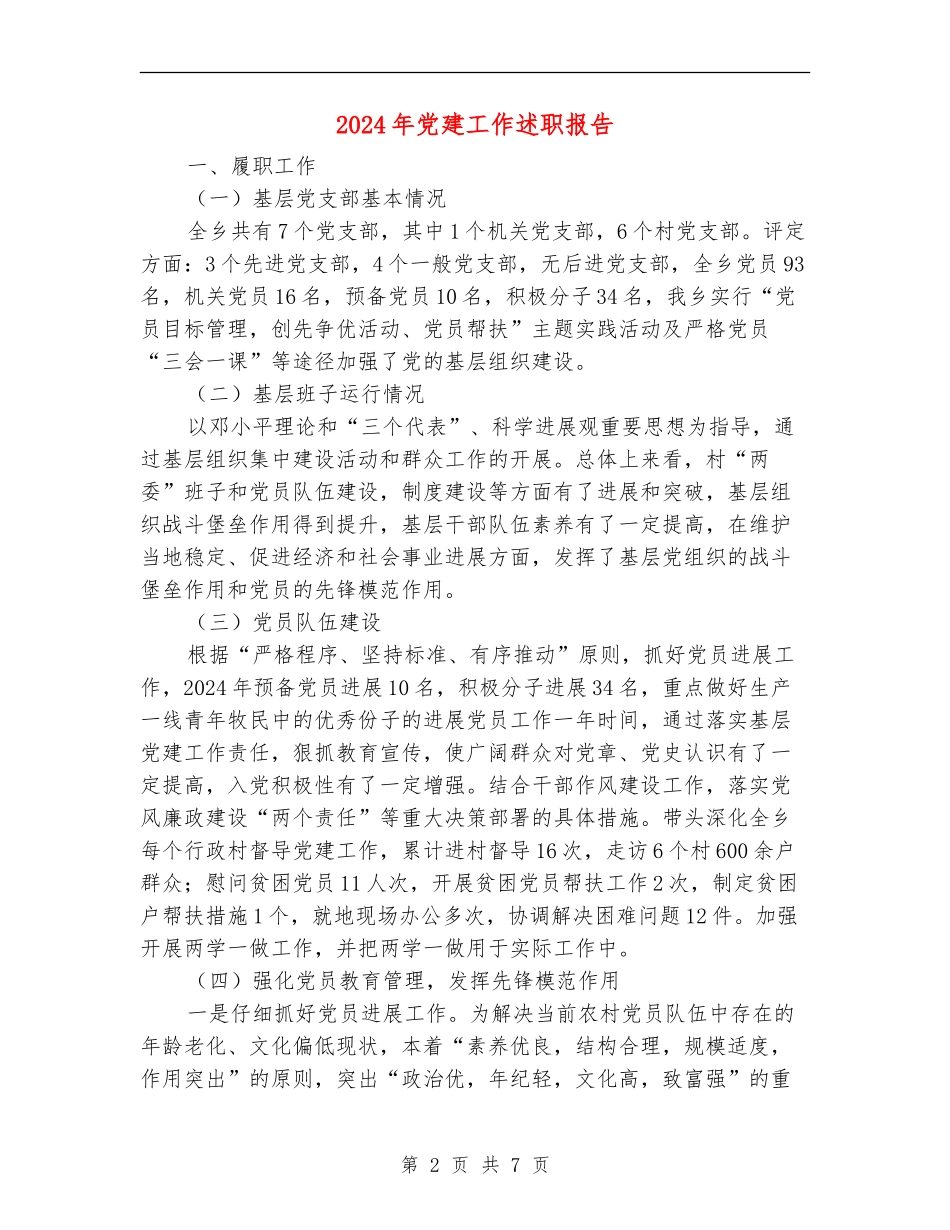 2018年党建工作述职报告_第2页