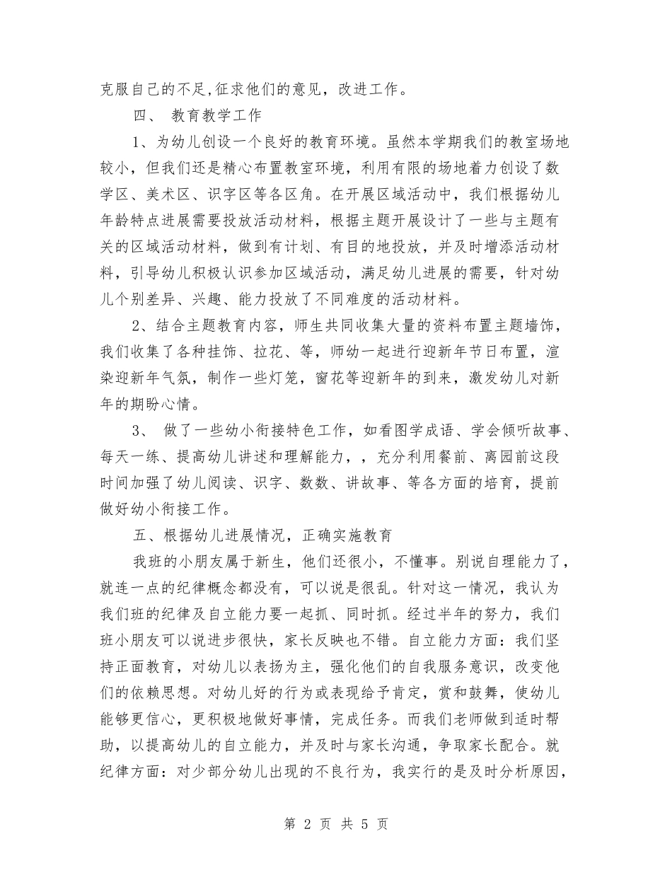 2024年6月幼儿园期末工作总结与2024年6月幼儿教师个人总结汇编_第2页