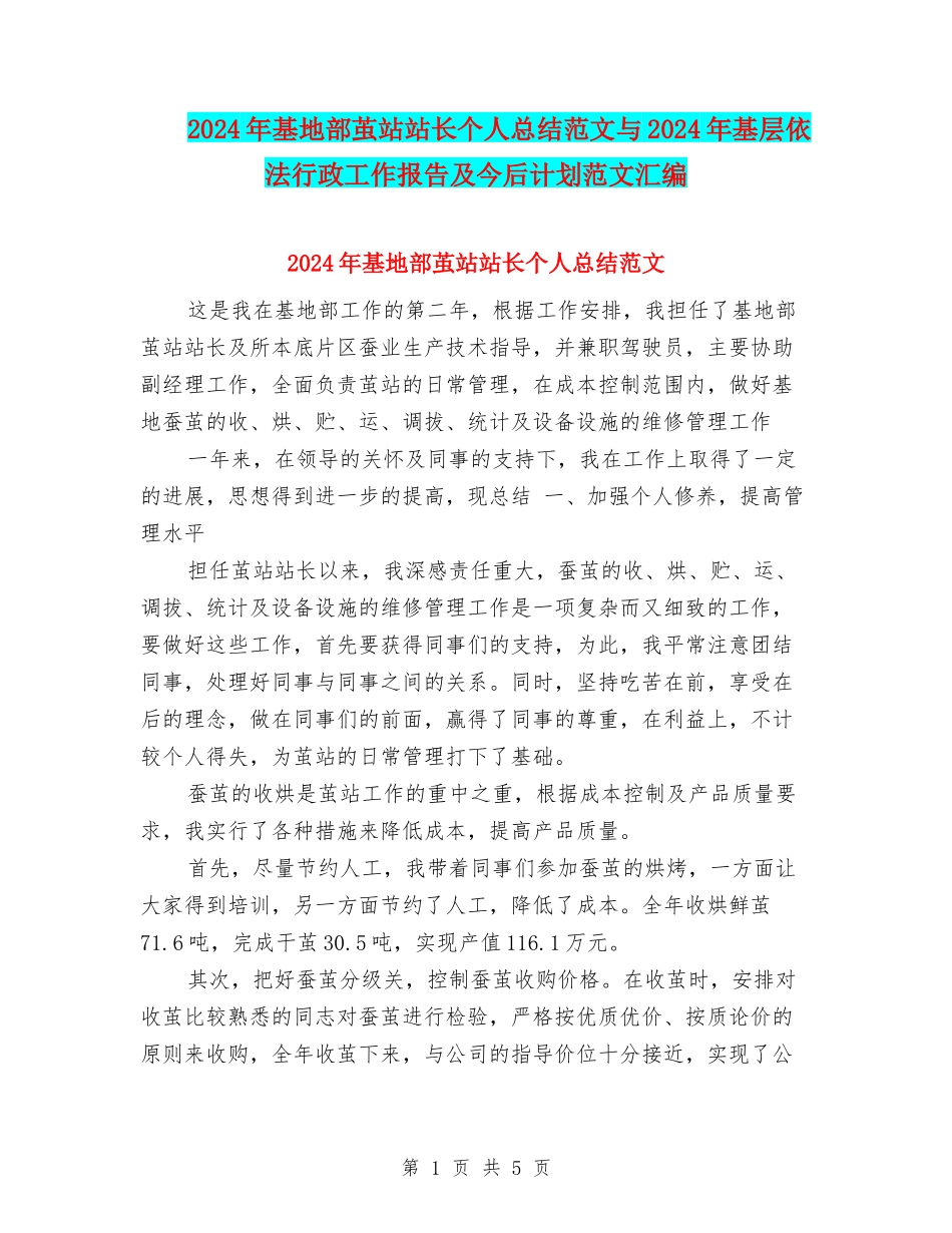 2024年基地部茧站站长个人总结范文与2024年基层依法行政工作报告及今后计划范文汇编_第1页