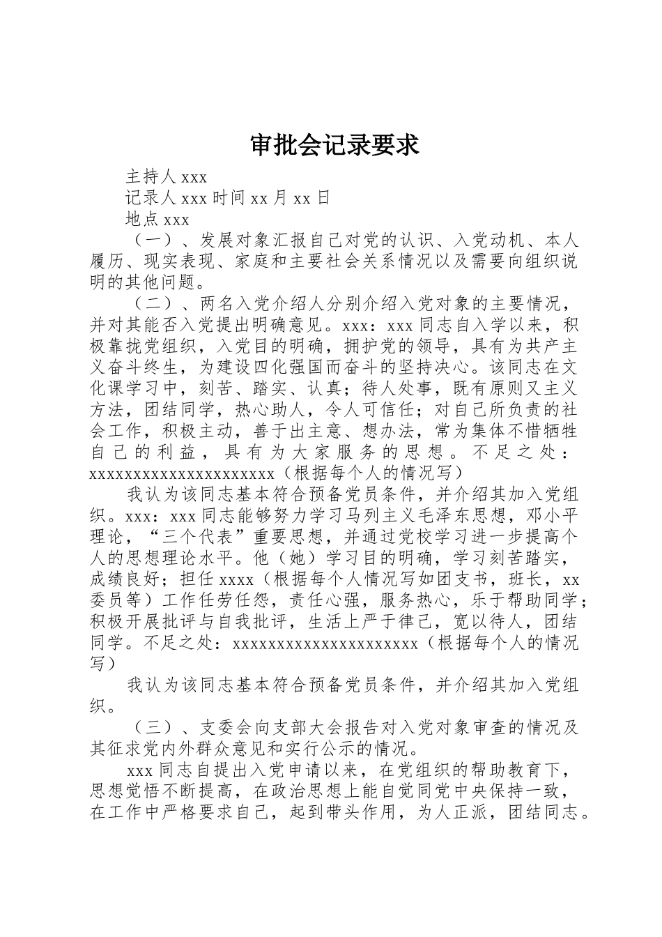 审批会记录要求_第1页