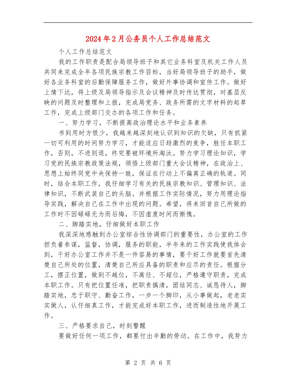 2024年2月公务员个人工作总结范文_第2页