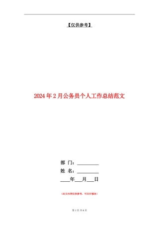 2024年2月公务员个人工作总结范文