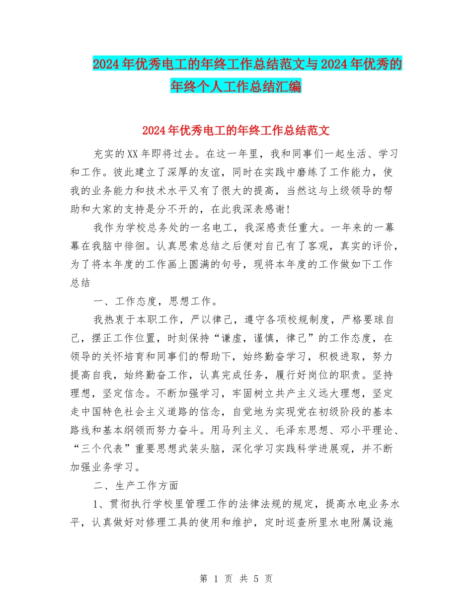 2024年优秀电工的年终工作总结范文与2024年优秀的年终个人工作总结汇编_第1页
