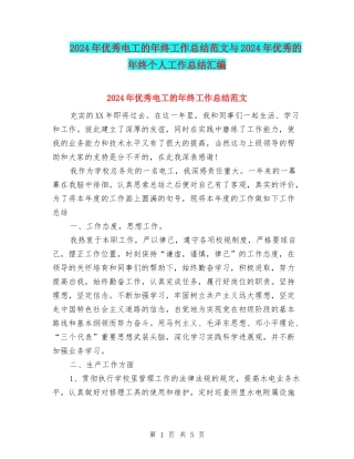 2024年优秀电工的年终工作总结范文与2024年优秀的年终个人工作总结汇编