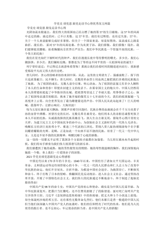 学党史 颂党恩 跟党走读书心得优秀范文两篇 