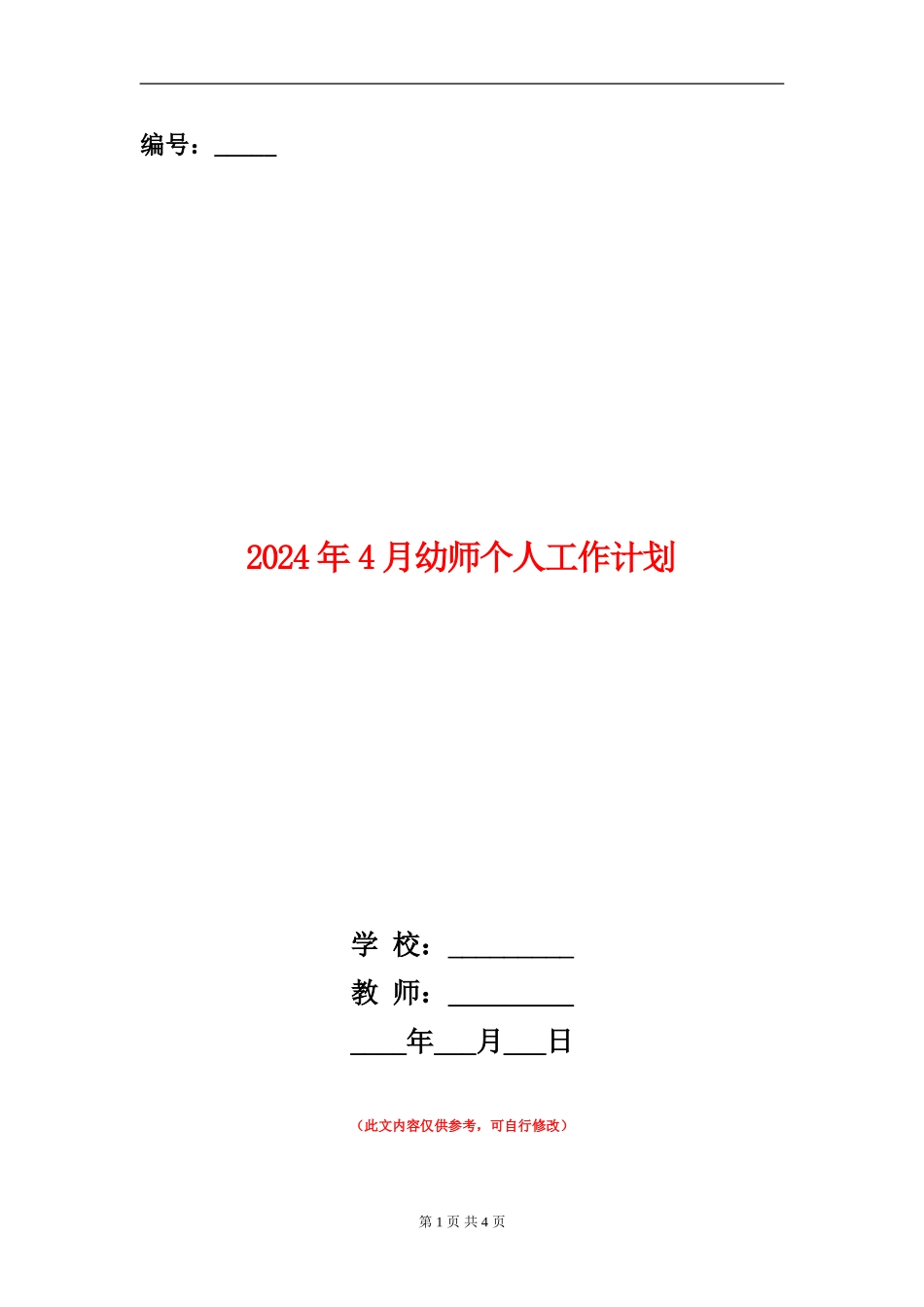2024年4月幼师个人工作计划_第1页